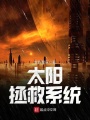 太陽拯救系統