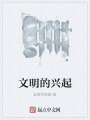 文明的興起