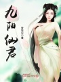 九陽仙君