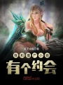 我和僵尸小姐有個(gè)約會(huì)