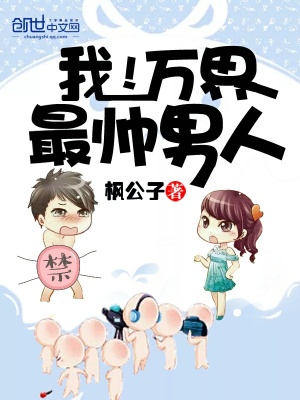 我！萬界最帥男人