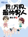 我,！萬界最帥男人