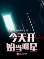 今天開(kāi)始當(dāng)明星