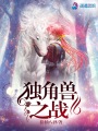 獨角獸之戰