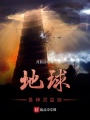 地球是神靈監(jiān)獄