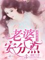 梟霸萌妻：老婆，安分點(diǎn)