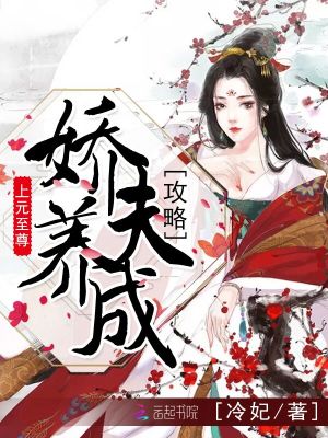 上元至尊之嬌夫養成攻略