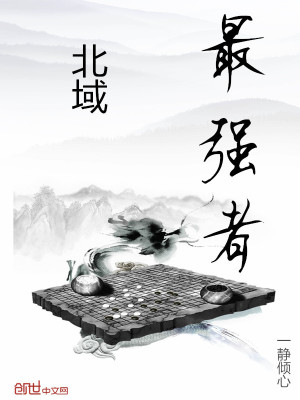 北域最強者