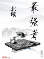 北域最強者