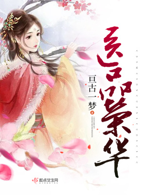 醫品榮華