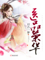 醫(yī)品榮華