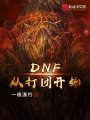 DNF從打團(tuán)開始