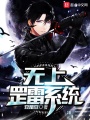 無上罡雷系統