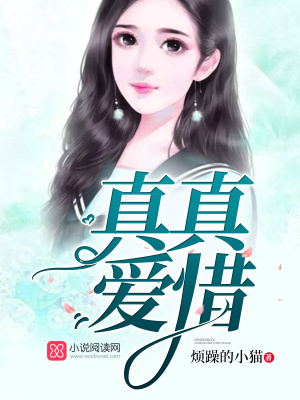 真真愛惜
