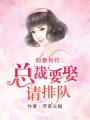 前妻有約，總裁要娶請排隊
