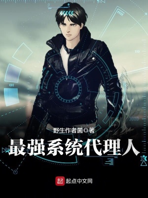 最強系統代理人