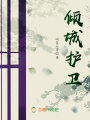 傾城護衛