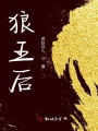 狼王后