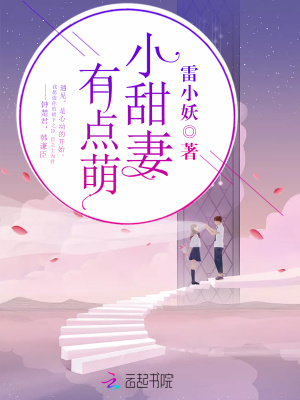 小甜妻，有點萌！