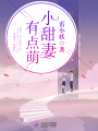 小甜妻，有點(diǎn)萌！