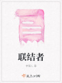 聯結者