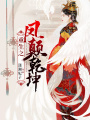 重生之鳳顛乾坤
