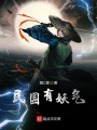 民國(guó)有妖氣