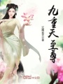 九重天至尊