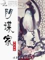 阴谋家修炼手册