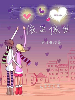 依生依世