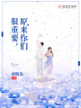 原來(lái)你們很重要