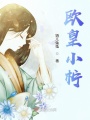 歐皇小檸之學院篇