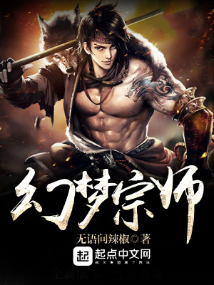 幻夢宗師