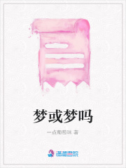 夢或夢嗎