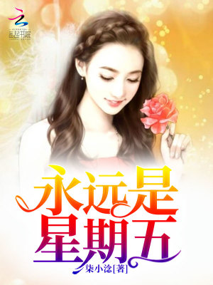 永遠是星期五