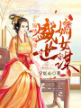 錦繡凰途：盛世嫡女謀