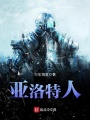 亞洛特人