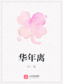 華年離