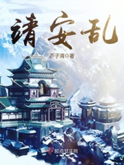 靖安亂