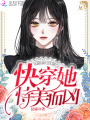 快穿，她恃美而兇
