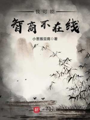 我可能智商不在線