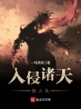 入侵諸天搶人頭