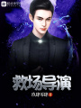 救場(chǎng)導(dǎo)演
