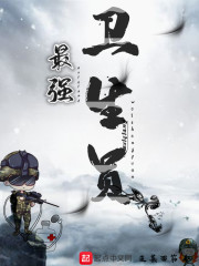 最強衛(wèi)生員