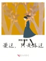 愛過，只是路過