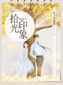 拾光印象