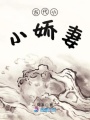 古代小小嬌妻