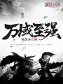 萬域至強(qiáng)