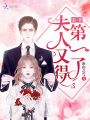 秦爺，夫人又得第一了！