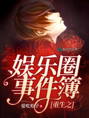 重生之娛樂圈事件簿